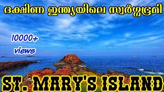 st.mary's island || കേരളത്തിൽ നിന്നും 750 രൂപ ചിലവിൽ ഒറ്റ ദിവസം കൊണ്ട് പോയി വരാം ||