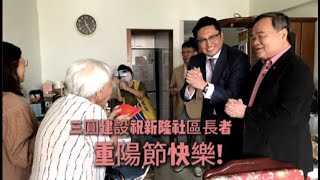 三圓建設祝新隆社區長者重陽節快樂!