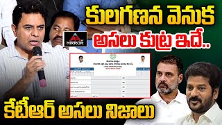 కులగణన వెనుక అసలు కుట్ర.. KTR About Samagra Kutumba Survey | CM Revanth Reddy | Congress | MT