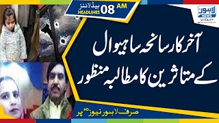 Sahiwal Tragedy: Govt fulfills all concerned demands | 08 AM Headlines - 11 April | Lahore News HD