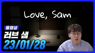 국산 공포 게임 23/01/28 | LOVE, SAM