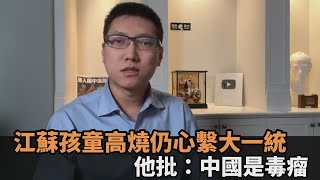 收復台日美3國？江蘇孩高燒心繫「大一統」　時評員批：中國是世界毒瘤－民視新聞