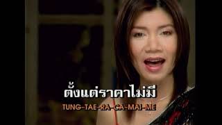 อายเข็มนาฬิกา/รักมั่นคง - พิมพา พรศิริ (MV)