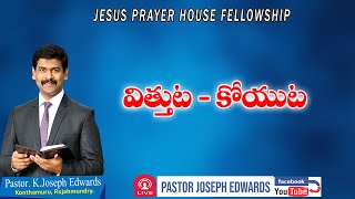 | విత్తుట - కోయుట | Telugu Christian Message | Pastor Joseph Edwards |