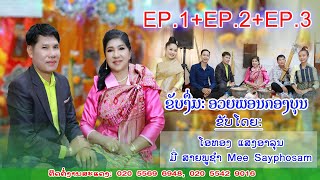 ຂັບງື່ມ ອວຍພອນກອງບຸນ EP1+EP2+EP3/ขับงื่ม อวยพรกอองบุญ EP1+EP2+EP3/ຂັບໂດຍ: ໂອທອງ ແສງອາລຸນ+ມີ່ ສາຍພູຊຳ