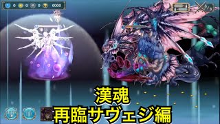 【幻獣契約クリプトラクト】再臨サヴェジに漢魂を見せる