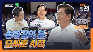 [외전의 외전] 송영길이 본 오세훈 시장 2022년 5월 12일