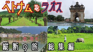 【Vietnam \u0026 Laos】ベトナム＆ラオス縦断旅行 総集編　東南アジアの田舎の雰囲気を色濃く漂わせる牧歌的な街を巡る