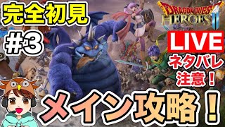 【DQヒーローズ２＃３】転職して戦力増強！新キャラ加入まで進めるぞ！！