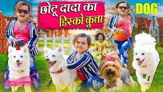 Chotu Dada Ka Disco Kutta | छोटू दादा का डिस्को कुत्ता | Khandesh Hindi Comedy|Chotu Dada New Comedy