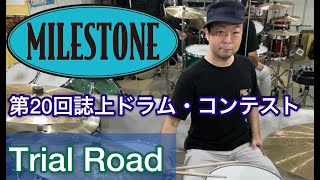 第20回誌上ドラム・コンテスト「MILESTONE」(マスター・コース/鈴木佑)