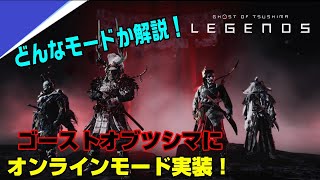 【4K】無料でアプデ！ まさかのマルチプレイ実装！ ゴーストオブツシマ レジェンズ 冥人奇譚  Legends Ghost of Tushima PS4