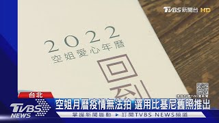 空姐月曆疫情無法拍 選用比基尼舊照推出｜TVBS新聞