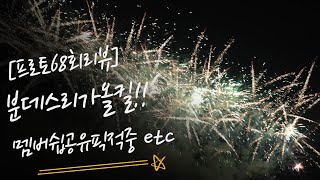 [프로토68회-복기예상] 분데스리가올킬! 멤버쉽적중! 유럽축구 국내축구 \