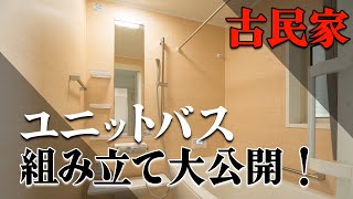 【古民家】見逃せない！ユニットバスの隠れた魅力を余すことなく大公開！#お風呂 #リフォーム  #fyp