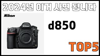 [d850 추천]ㅣ쿠팡에서 제일 잘팔리는 d850 BEST 5 추천해드립니다