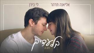 אליאנה תדהר ולי בירן - בלעדיך Eliana Tidhar and .Lee B