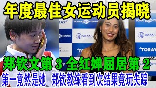 年度最佳女运动员揭晓，郑钦文第3全红婵屈居第2，第一竟然是她，郑钦教练看到次结果竟玩失踪 #网球 #中国网球 #郑钦文 #跳水 #全红婵 #陈若琳