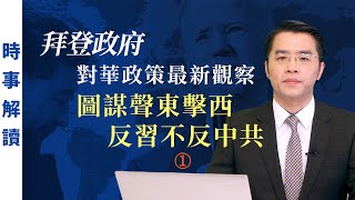 圖謀聲東擊西 反習不反中共（第一部分｜國語）｜「透視中國」時事解讀【0060】SinoInsider 20210324