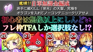 【モンスト】生命の樹ミッションホド！『栄光』の天聖、究極オラゴン入れてクリアって、初心者自軍無課金編成意外とキツいんですが、、、助けてTFA！