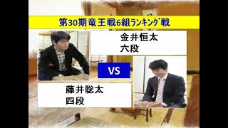 将棋　第30期竜王戦6組ランキング戦　　金井恒太　×　藤井聡太(投了図以下ｼﾐｭﾚｰｼｮﾝ有り)