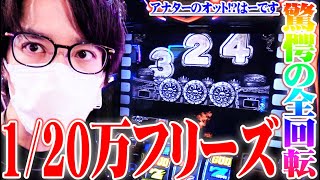 ｙｔｒが物凄い確率のフリーズを引いた結果【SEVEN'S TV #603】