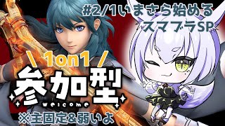 【初見かもん！参加型】続！クソ雑魚ベレスと1on1しよ！※主固定