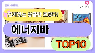 요즘 인기 많은 에너지바 추천 TOP10 (가격,평점,비교)