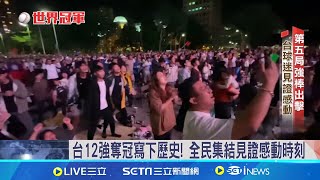 台12強奪冠寫下歷史!全民集結見證感動時刻 中華隊以4比0成績完封日本 打破日本隊27連勝紀錄│新聞一把抓20241125│三立新聞台