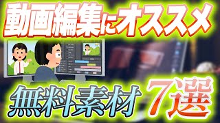 動画編集者オススメ無料素材サイト7選