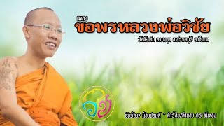 เพลง ขอพรหลวงพ่อวิชัย วัดหัวเด่น