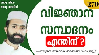 വിജ്ഞാന സമ്പാദനം എന്തിന്?. ഒരു ദിനം ഒരു അറിവ്, ഭാഗം 279. ശിഹാബുദ്ധീൻ അൽ ഹസനി അൽ ബാഖവി കൊടുങ്ങല്ലൂർ