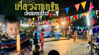 [พาลูกเที่ยว] งานกฐิน ศูนย์การทหารราบ ค่ายธนะรัชต์ สนุกอิ่มบุญ |วันสุขหรรษา