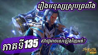 ភាគទី135 រឿងមនុស្សស្រូបព្រលឹង ឬ ទឹកដីថាមពលវិញ្ញាណ | CHHANNA KIDGAMER