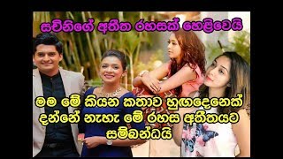 සචිනි ගැන නොදන්න රහසක් හෙළිවෙයි Sachini Nipunsala