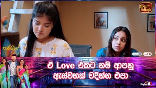 ඒ Love එකට නම් ආපහු ඇස්වහක් වදින්න එපා