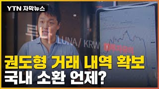 [자막뉴스] 검찰, 가상화폐 거래소 압수수색... 권 대표·관계자들 거래 내역 확보 / YTN