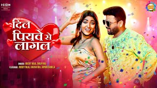 #OfficialMusicVideo #DilPiyaveSeLagal - दिल पियावे से लागल | #ShilpiRaj | #RockyRaja | #BhojpuriSong