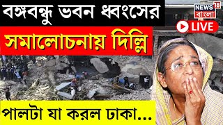 Bangladesh News LIVE | Bangabandhu ভবন ধ্বংসের সমালোচনায় Delhi, পালটা যা করল Dhaka... | Bangla News