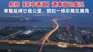 航拍【深中通道】通車首日盛況，車龍延綿廿幾公里，猶如一條彩龍在騰飛｜2024年6月30日4K-60fps