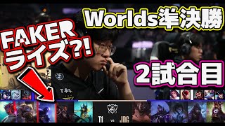 T1 vs JDG 2試合目 | 準決勝 | 世界大会2022日本語実況解説