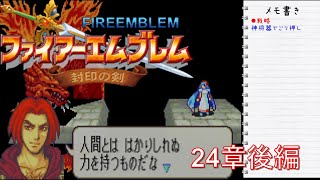 【FE封印の剣】 懐かしみながら実況プレイ 24章 後編【ぐみぐみ】