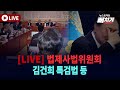 [LIVE] 2024 법사위 전체회의 - 김건희 특별법 등