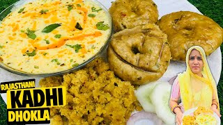 राजस्थानी कढ़ी ढ़ोकला | Rajasthani kadhi Dhokla Recipe in Hindi