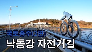 2023년 3월/국토종주 낙동강 자전거길/국토종주/4K영상/인생은 저니처럼