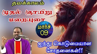 09.03.2025|தவக்கால ஞாயிறு மறையுரை| 3 சோதனைகள்|1st Sunday of Lent|Sunday Sermon|Arulthedal|Fr Manuvel