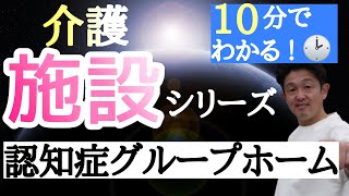 10分でわかる介護施設シリーズ①認知症グループホーム