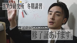 【ヨアラ研究所 冬期講習】最終回/番外編 : 修了証あげます。/一人忘年会の様子