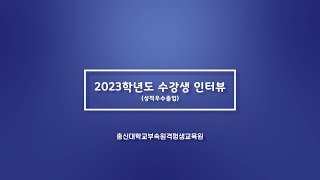 총신대학교부속 원격평생교육원 2023학년도 수강생 인터뷰