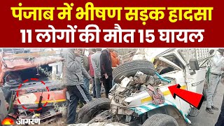 Road Accident Breaking: Punjab में भीषण सड़क हादसा , 11 लोगों की मौत 15 घायल | Hindi News